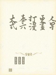 大奉打更人下拉式六漫画星球