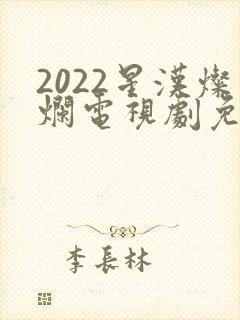 2022星汉灿烂电视剧免费播放