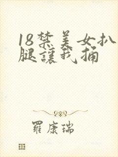 18禁美女扒开腿让我捅