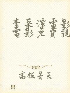 李采潭电影全部电影免费观看中文版