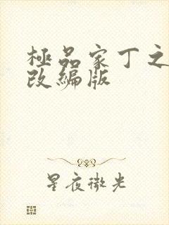 极品家丁之绿帽改编版