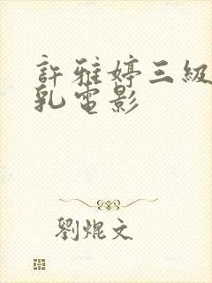 许雅婷三级露全乳电影封面