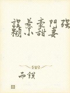 误惹豪门强娶迷糊小甜妻封面