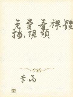 免费看裸体无遮挡,视频