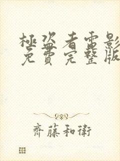 极盗者电影高清免费完整版