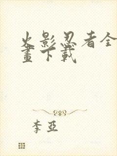 火影忍者全集漫画下载