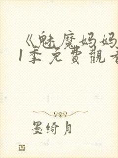 《魅魔妈妈》第1季免费观看