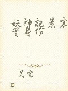 妖神记叶寒的真实身份封面