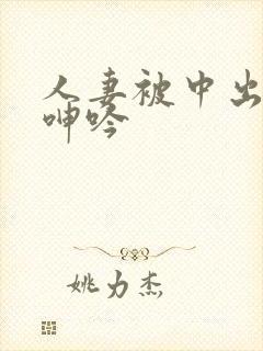 人妻被中出不敢呻吟