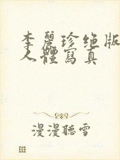 李丽珍绝版裸体人体写真