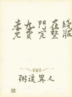 老九门在线观看免费完整版