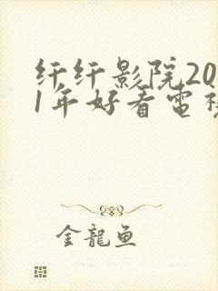 纤纤影院2021年好看电视剧