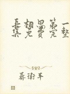 长相思第一季全集免费完整版星辰