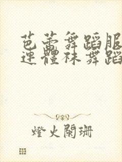 芭蕾舞蹈服白丝连体袜舞蹈服封面