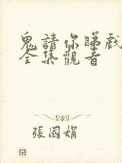 鬼请你睇戏国语全集观看