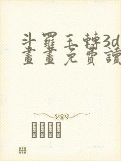 斗罗玉转3d漫画画免费读漫画在线观看