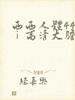 西西人体44tⅰ高清大胆