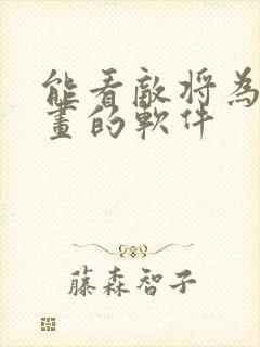 能看敌将为奴漫画的软件封面