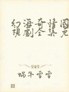 幻海奇情国语电视剧全集免费观看