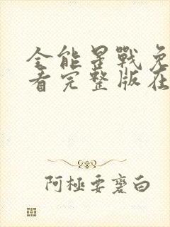 全能星战免费观看完整版在线全集