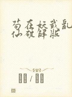 苟在妖武乱世修仙破解版