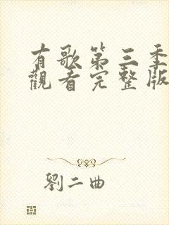 有歌第三季免费观看完整版