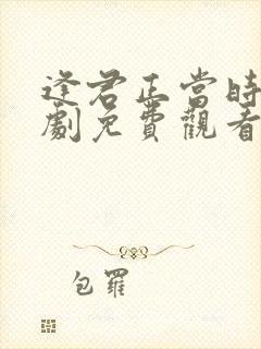 逢君正当时电视剧免费观看完整版