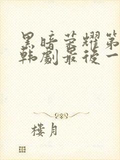 黑暗荣耀第二季韩剧最后一集