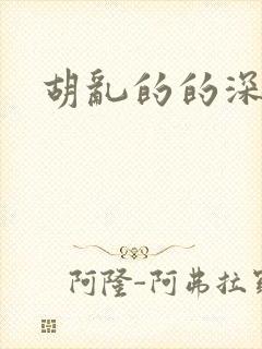 胡乱的的深见君