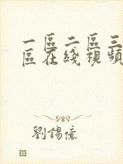 一区二区三区四区在线视频国产