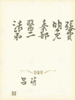 法医秦明张若昀第二部免费全集观看