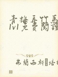 青梅弄竹马小说1v1免费阅读