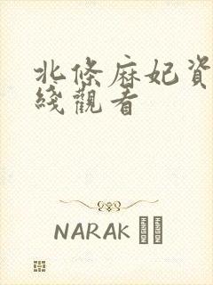 北条麻妃资源在线观看封面