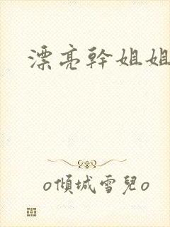 漂亮干姐姐韩漫