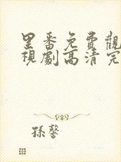 里番免费观看电视剧高清完整版2026封面