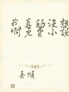 我真的没想重生啊免费小说