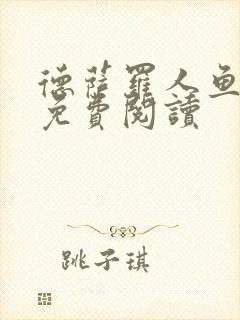 德萨罗人鱼小说免费阅读封面