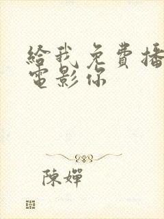 给我免费播放的电影你