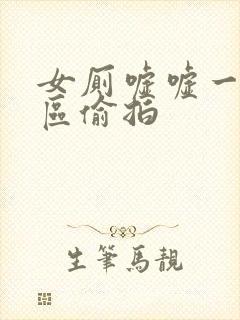 女厕嘘嘘一区二区偷拍