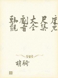 韩剧大尺度在线观看全集免费