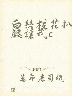 白丝校花扒开双腿让我c