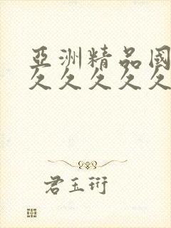 亚洲精品国产a久久久久久