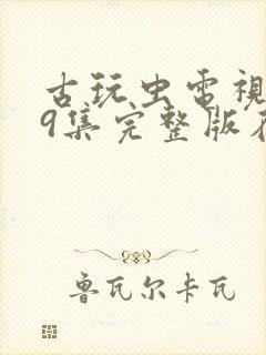 古玩虫电视剧39集完整版在线观看封面