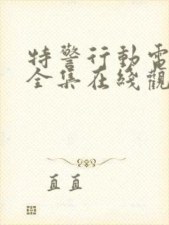 特警行动电视剧全集在线观看高清