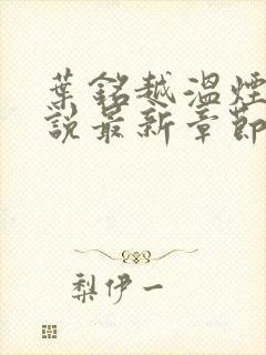 叶铭越温烟彤小说最新章节更新内容