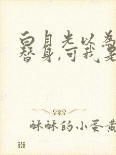 白月光以为我是替身,可我是男的啊