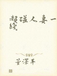 超碰人妻一区在线