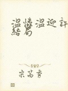 温怜温迎许厌大结局
