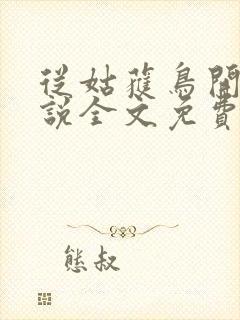 从姑获鸟开始小说全文免费