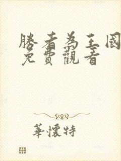 胜者为王国语版免费观看封面